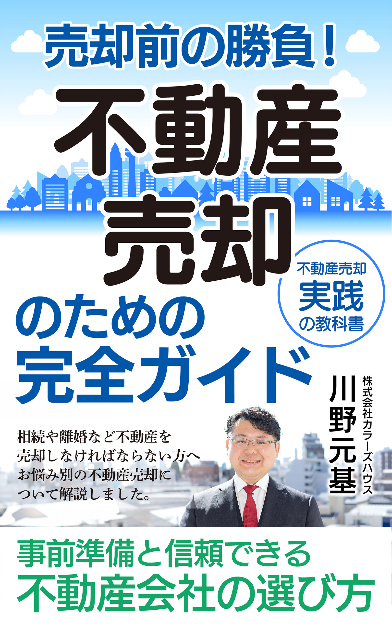 売却前の勝負！不動産売却のための完全ガイド